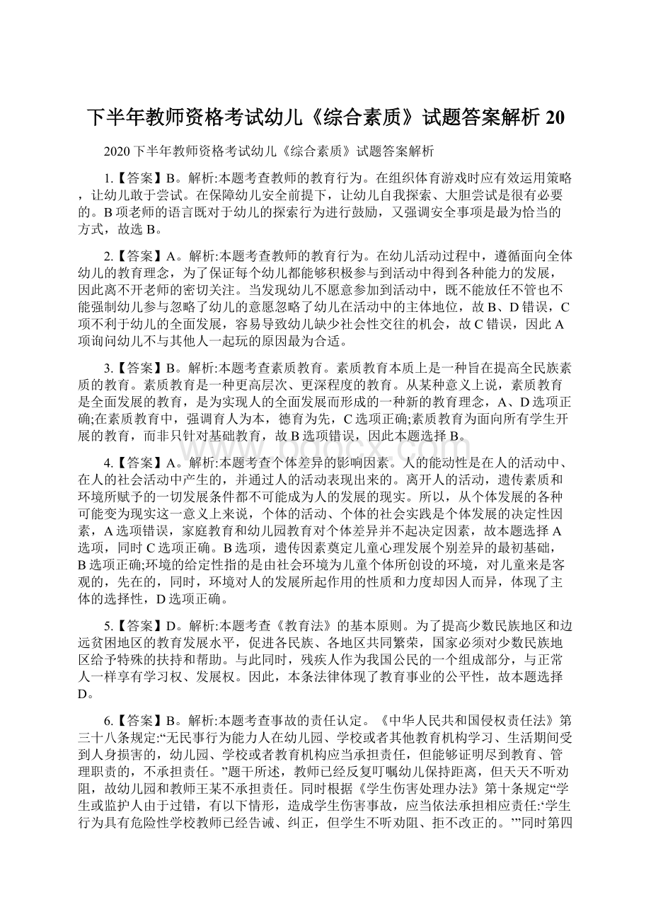 下半年教师资格考试幼儿《综合素质》试题答案解析20.docx_第1页