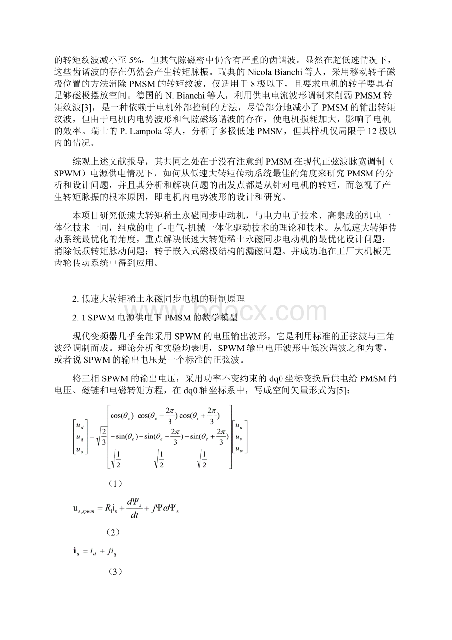 低速大转矩永磁电机技术研究报告文档格式.docx_第2页