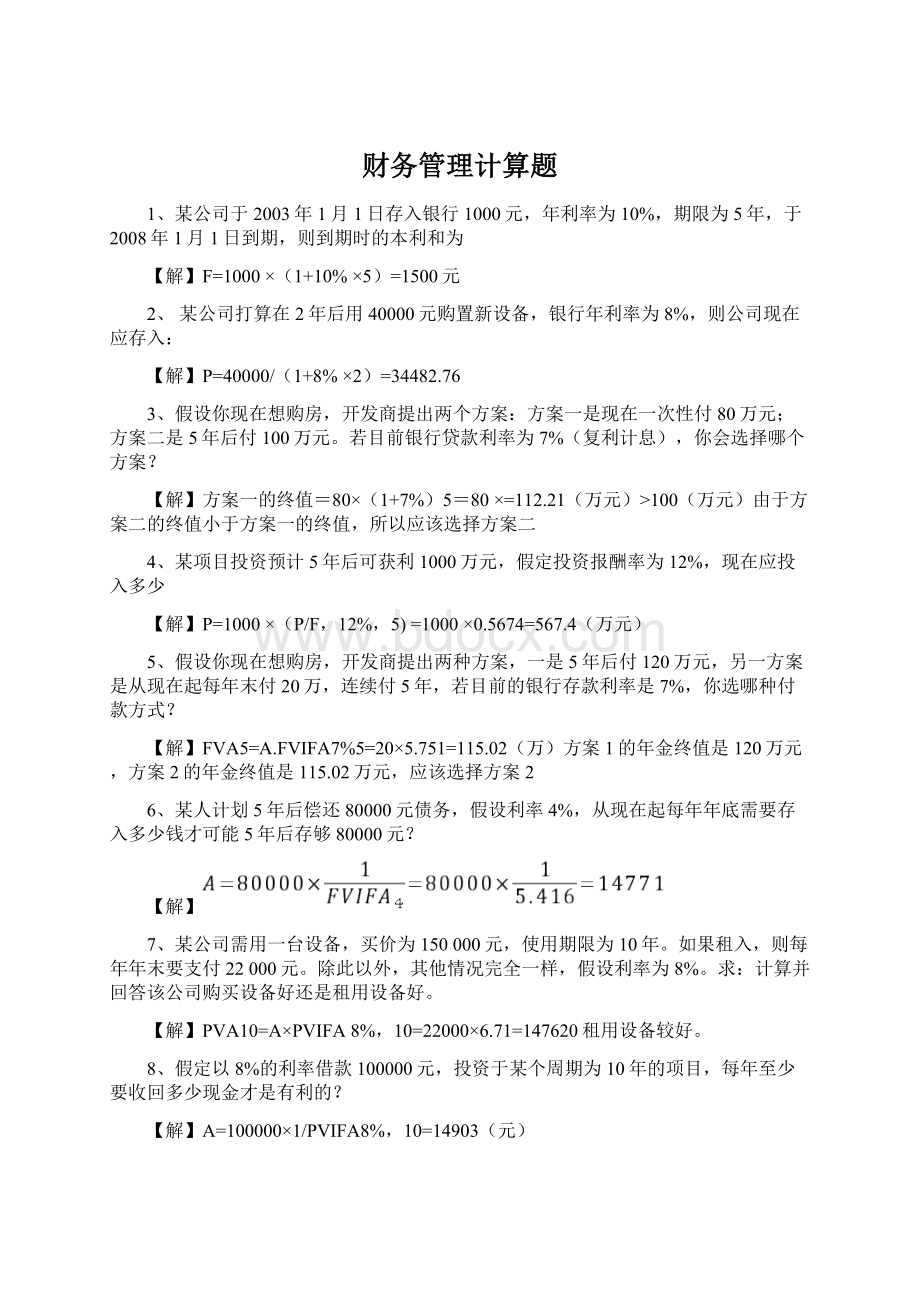 财务管理计算题.docx_第1页