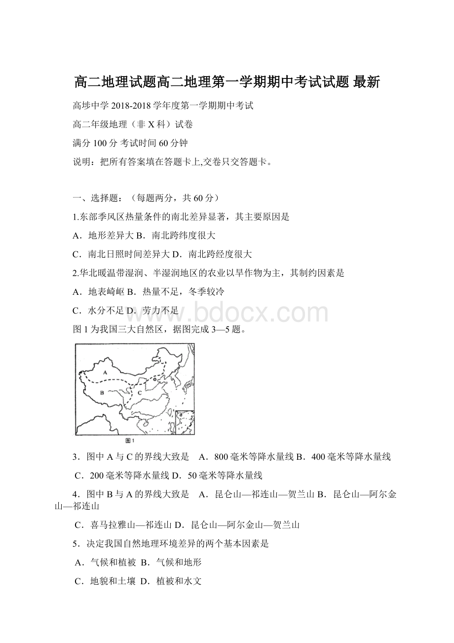 高二地理试题高二地理第一学期期中考试试题 最新.docx