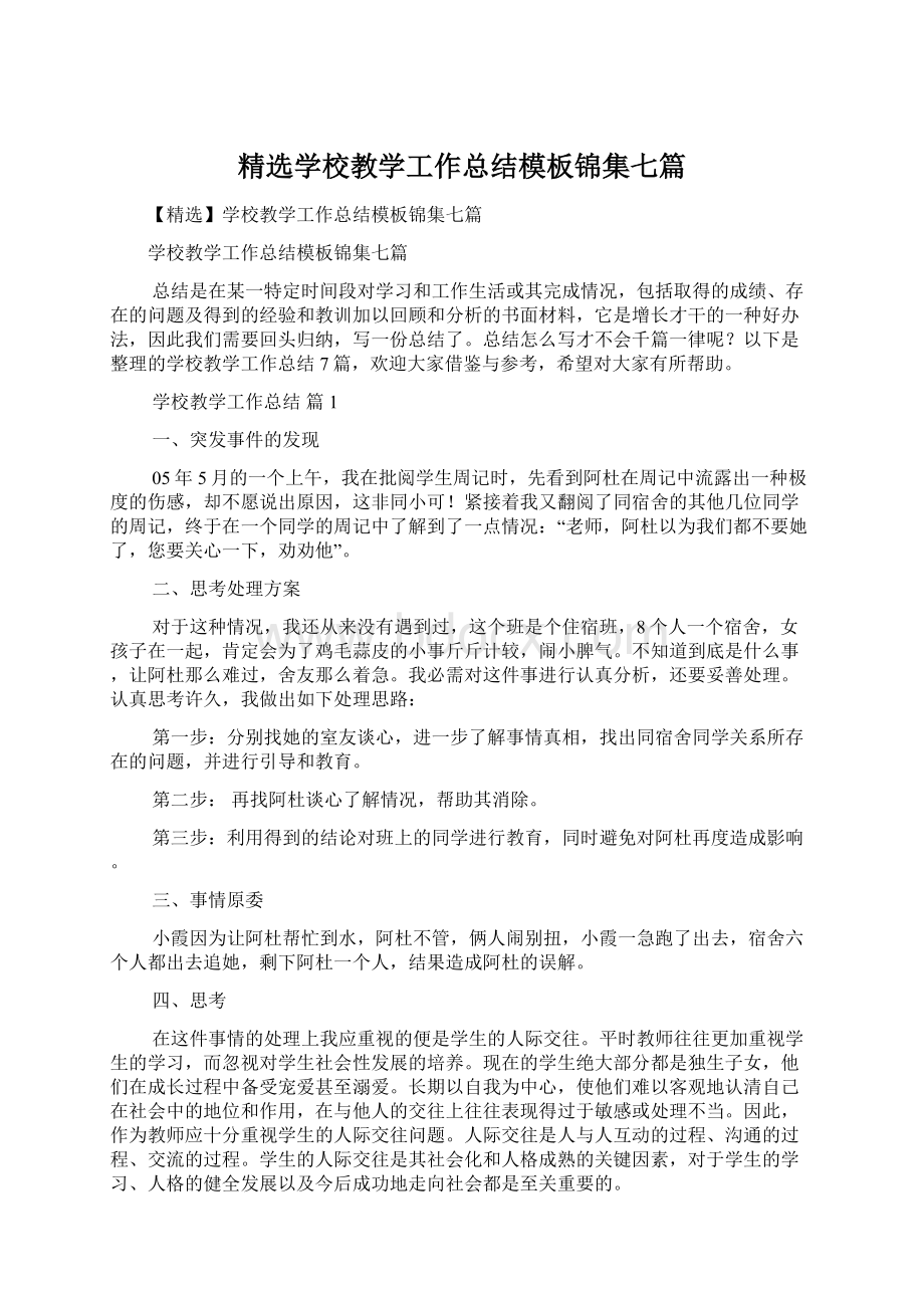 精选学校教学工作总结模板锦集七篇.docx