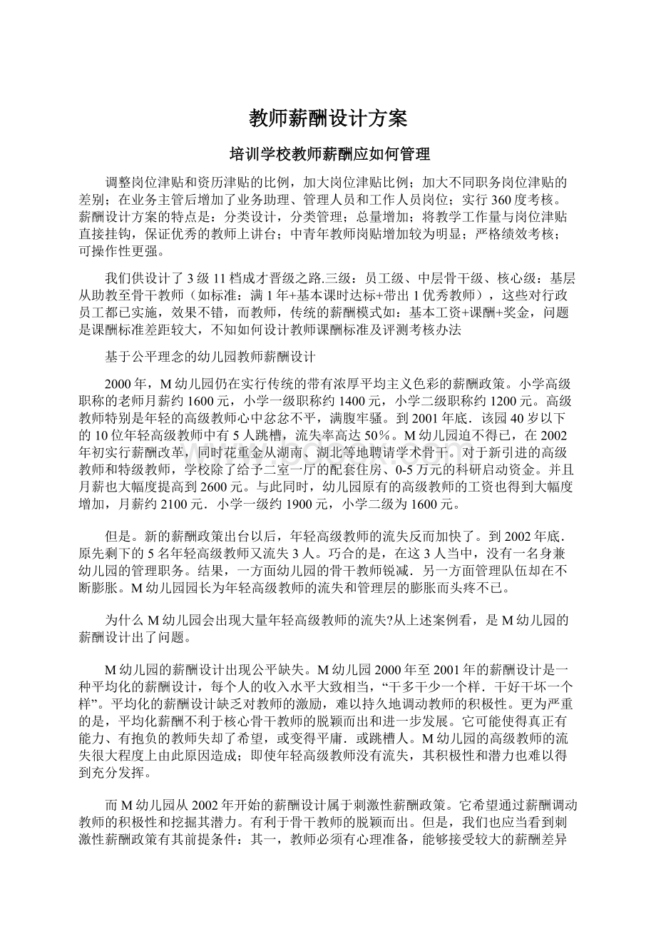 教师薪酬设计方案.docx_第1页