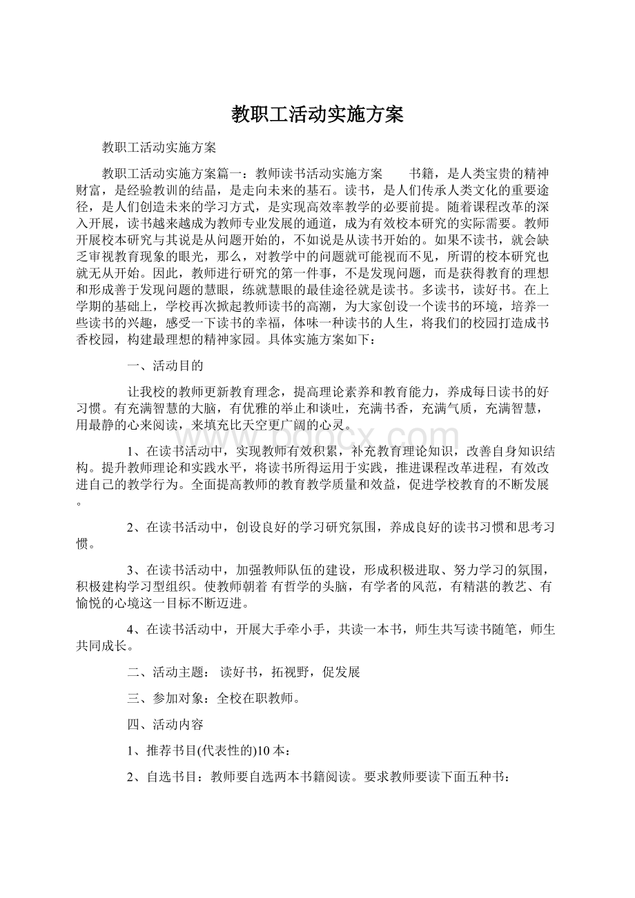 教职工活动实施方案.docx