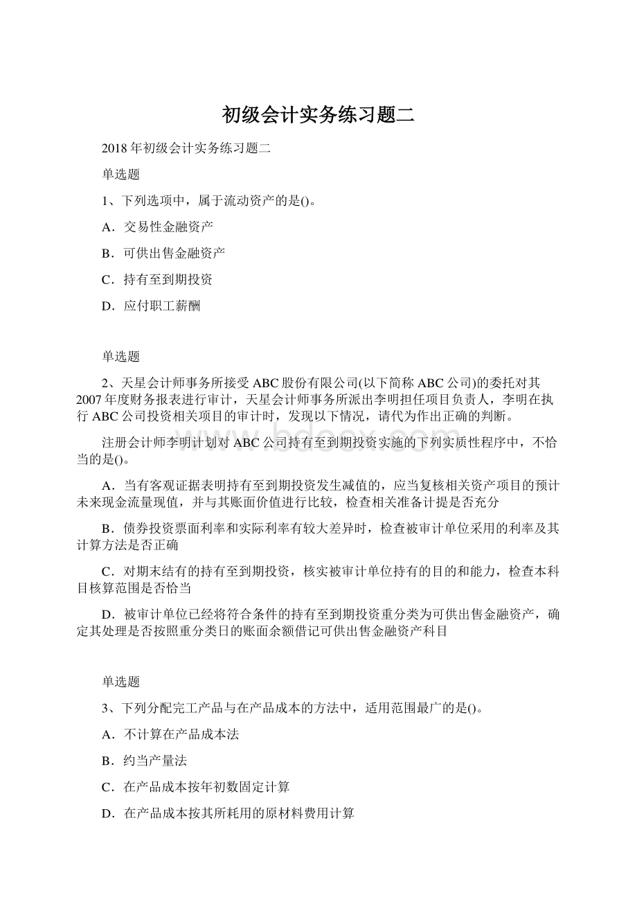 初级会计实务练习题二Word文档下载推荐.docx_第1页