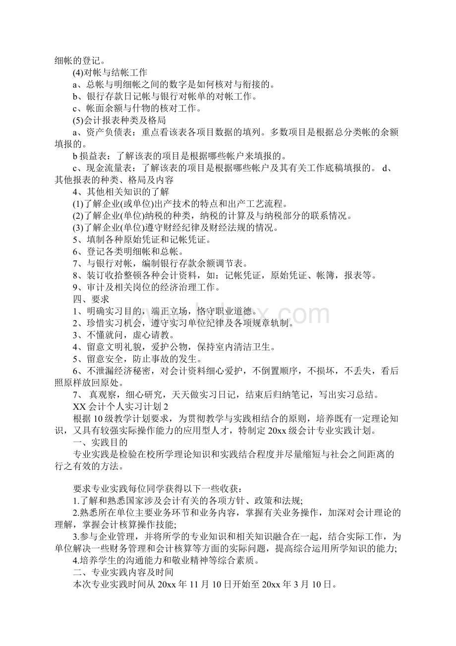 XX会计个人实习计划.docx_第2页