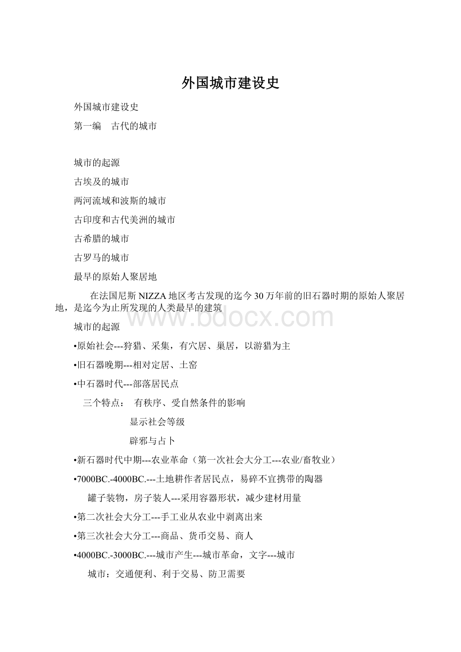 外国城市建设史Word文档格式.docx