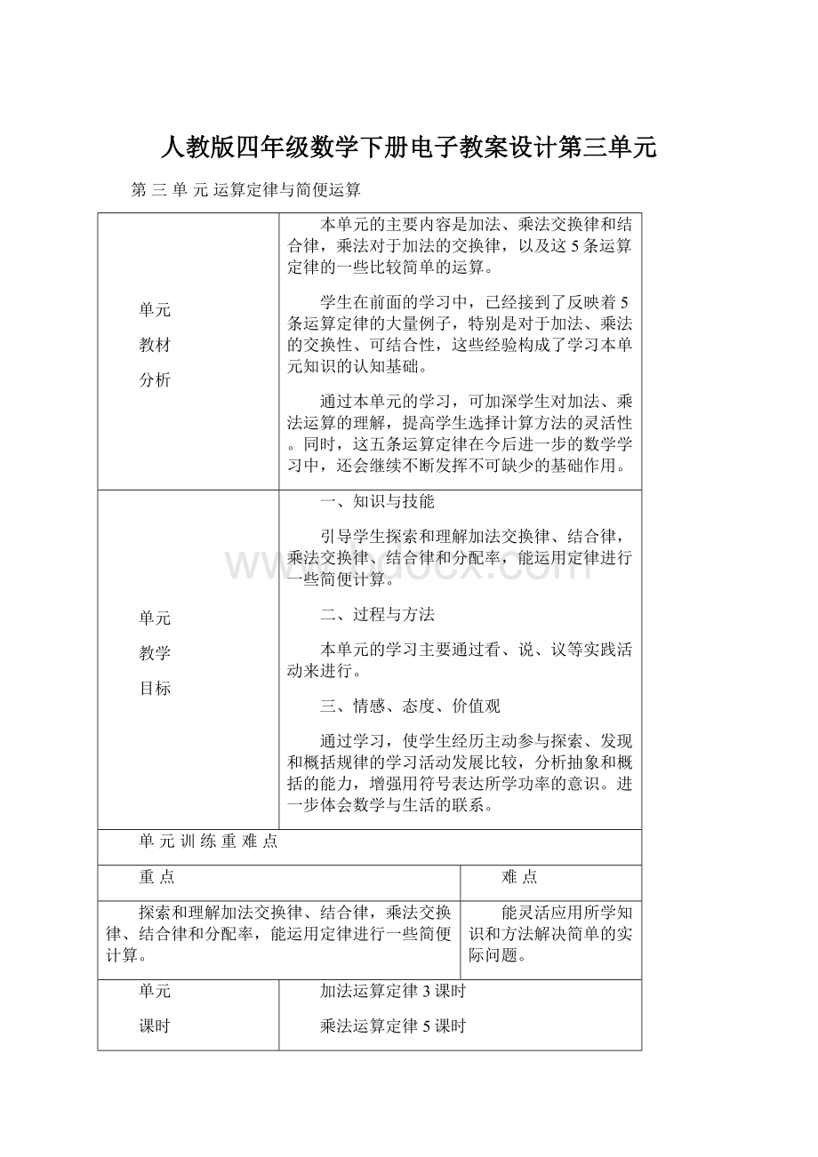 人教版四年级数学下册电子教案设计第三单元.docx