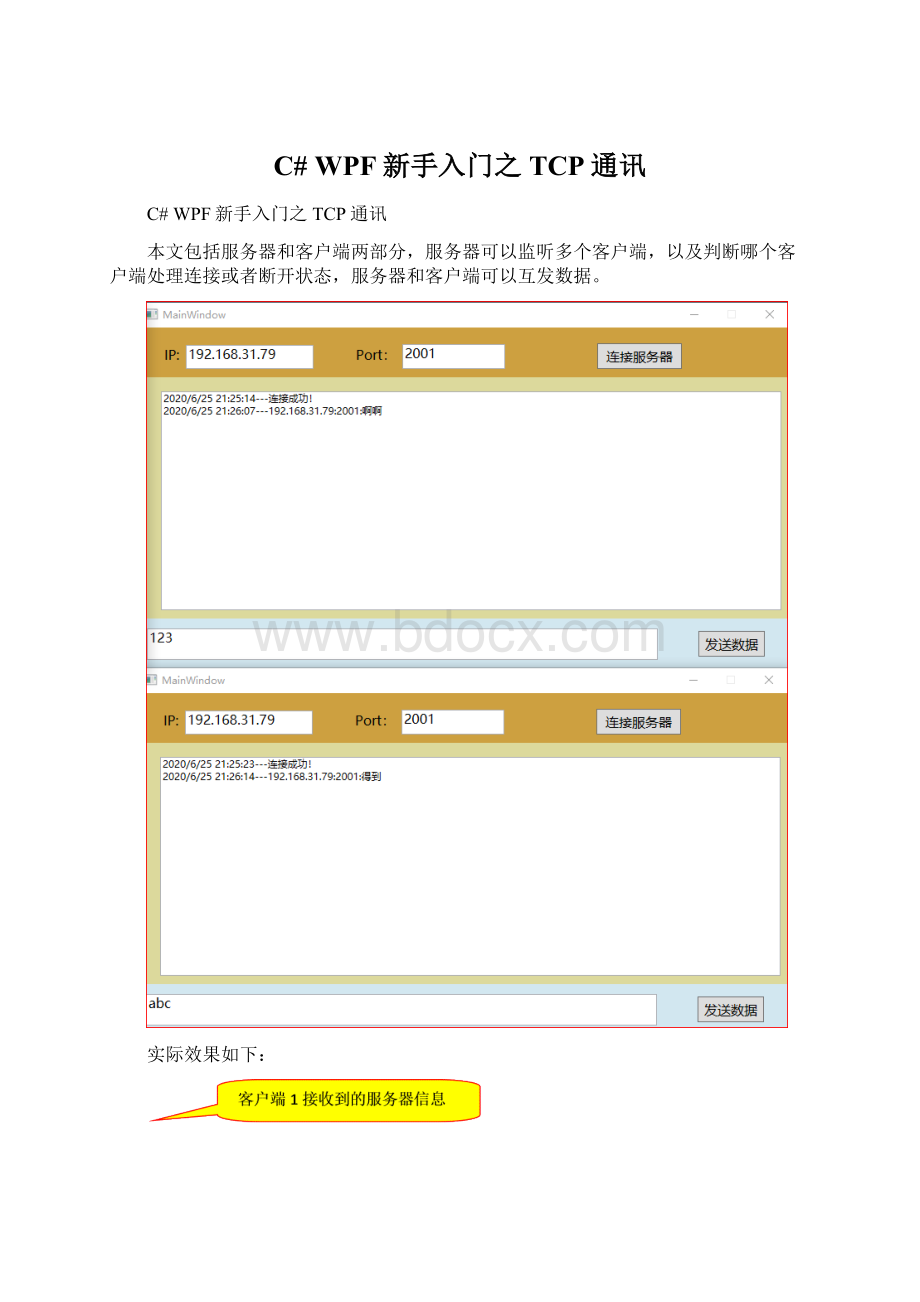 C# WPF新手入门之TCP通讯.docx