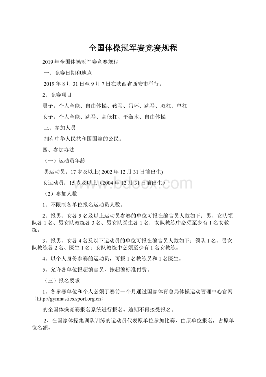 全国体操冠军赛竞赛规程.docx_第1页