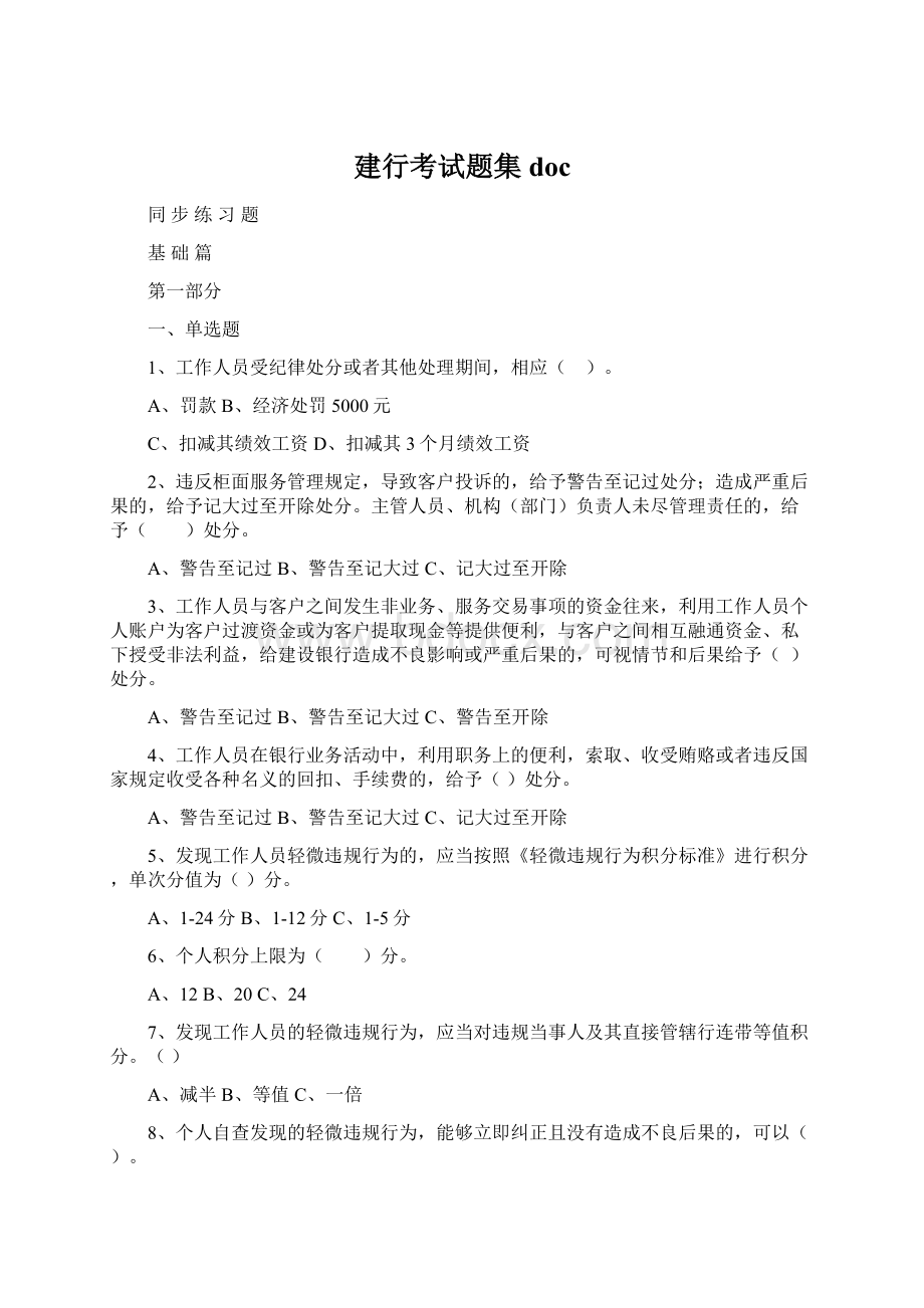 建行考试题集docWord文档下载推荐.docx