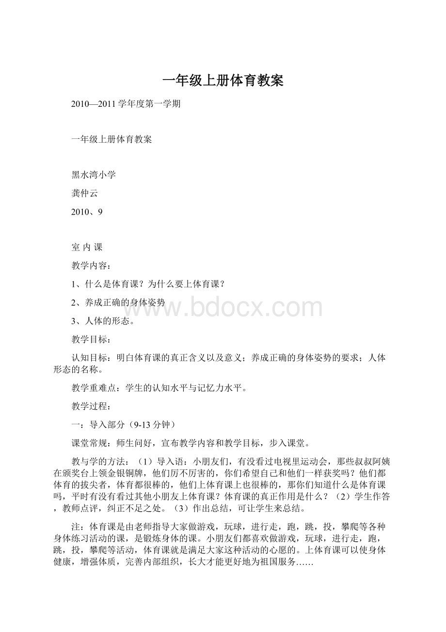 一年级上册体育教案Word格式文档下载.docx_第1页