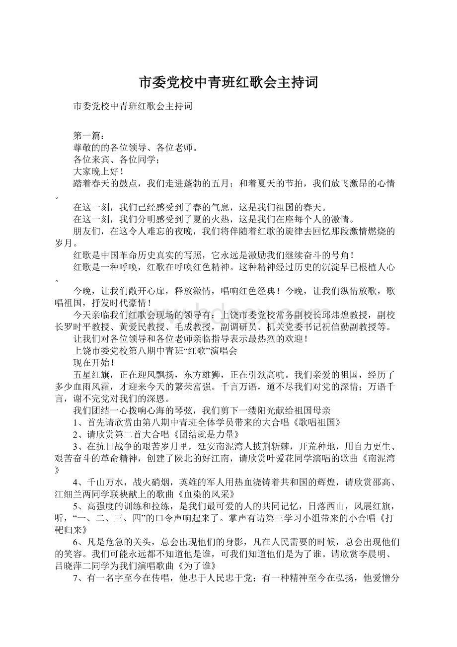 市委党校中青班红歌会主持词.docx_第1页