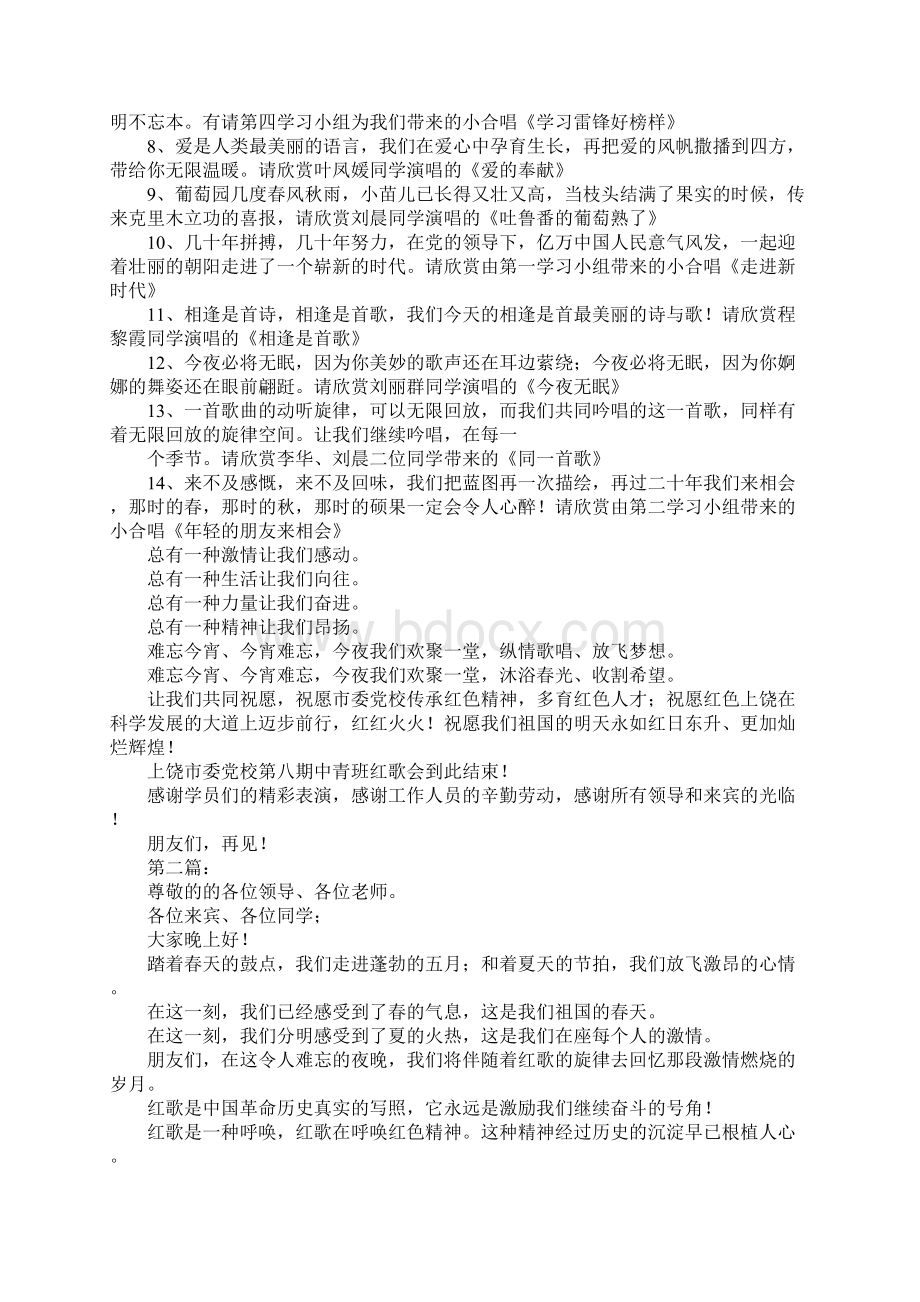 市委党校中青班红歌会主持词.docx_第2页