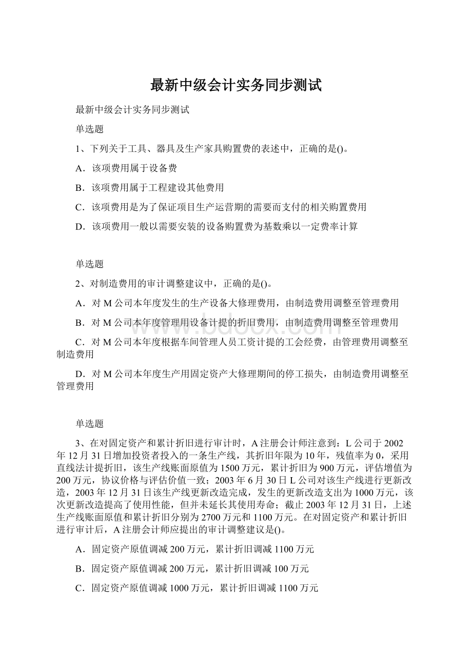 最新中级会计实务同步测试文档格式.docx_第1页