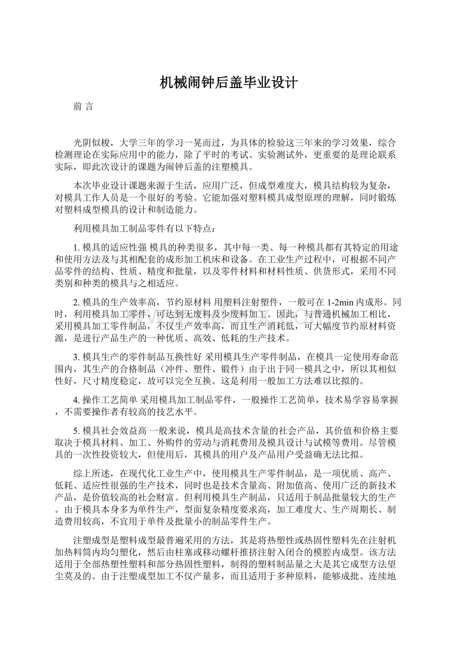 机械闹钟后盖毕业设计文档格式.docx_第1页