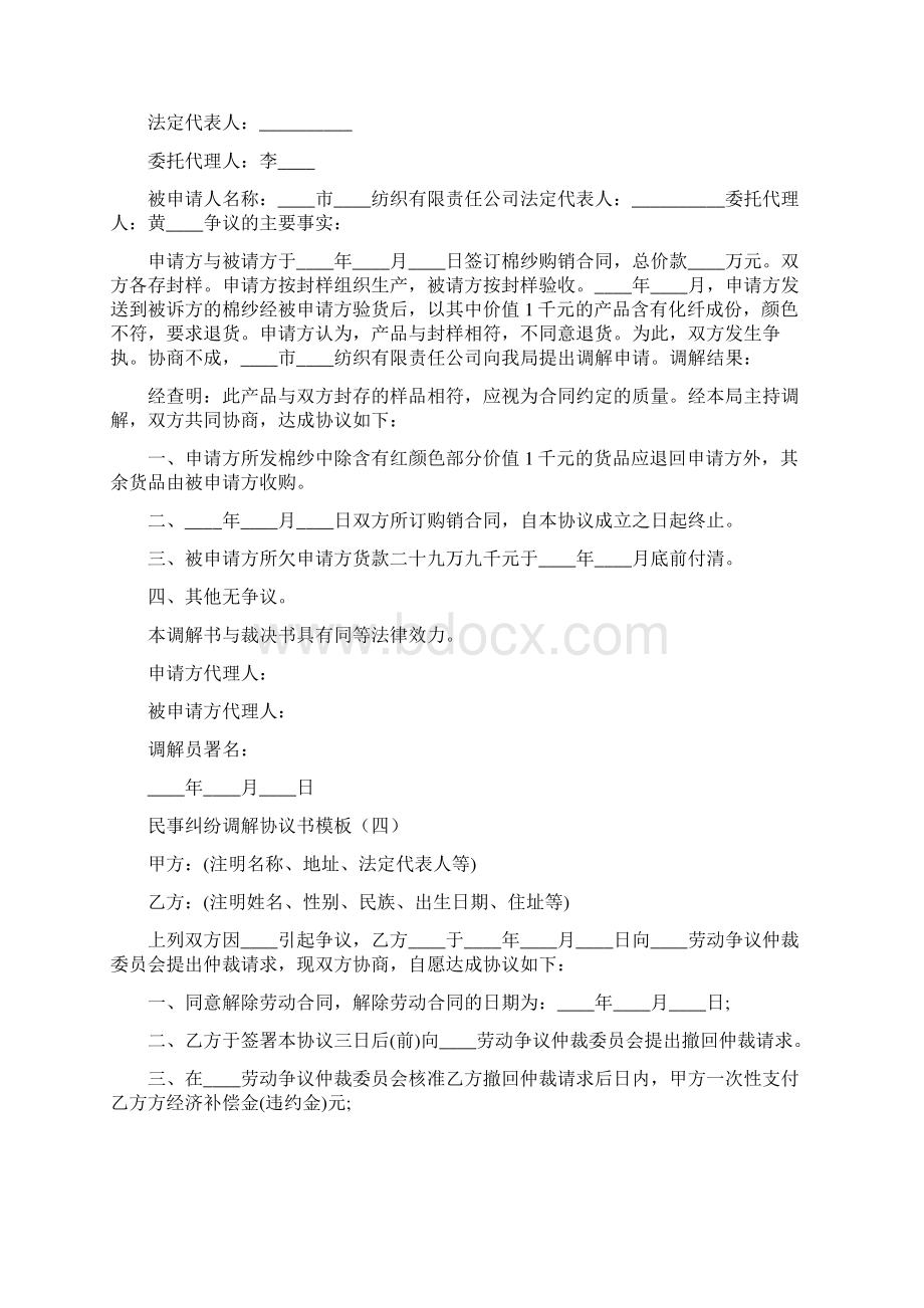 民事纠纷调解协议书模板15篇Word下载.docx_第3页