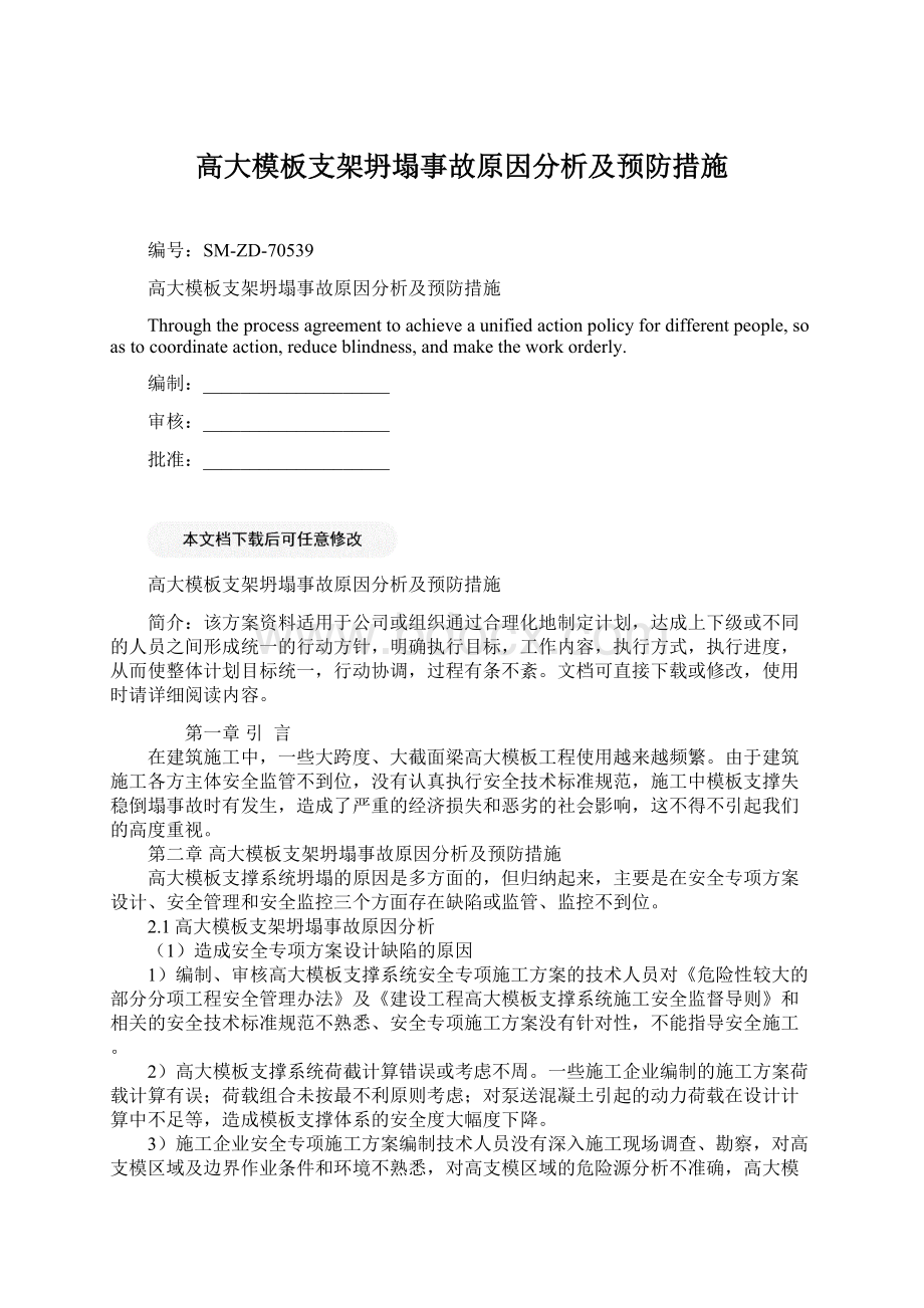 高大模板支架坍塌事故原因分析及预防措施Word文档下载推荐.docx