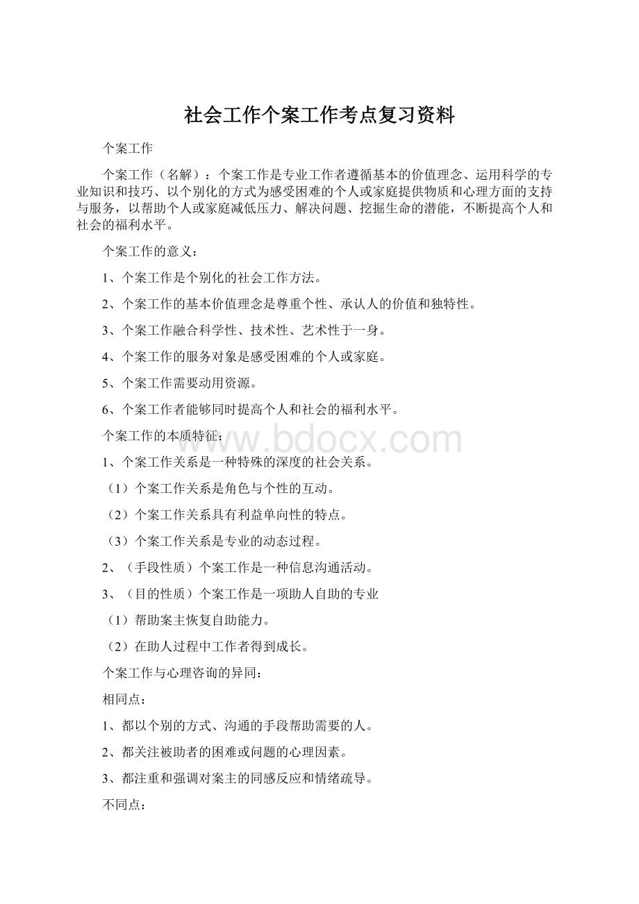 社会工作个案工作考点复习资料.docx