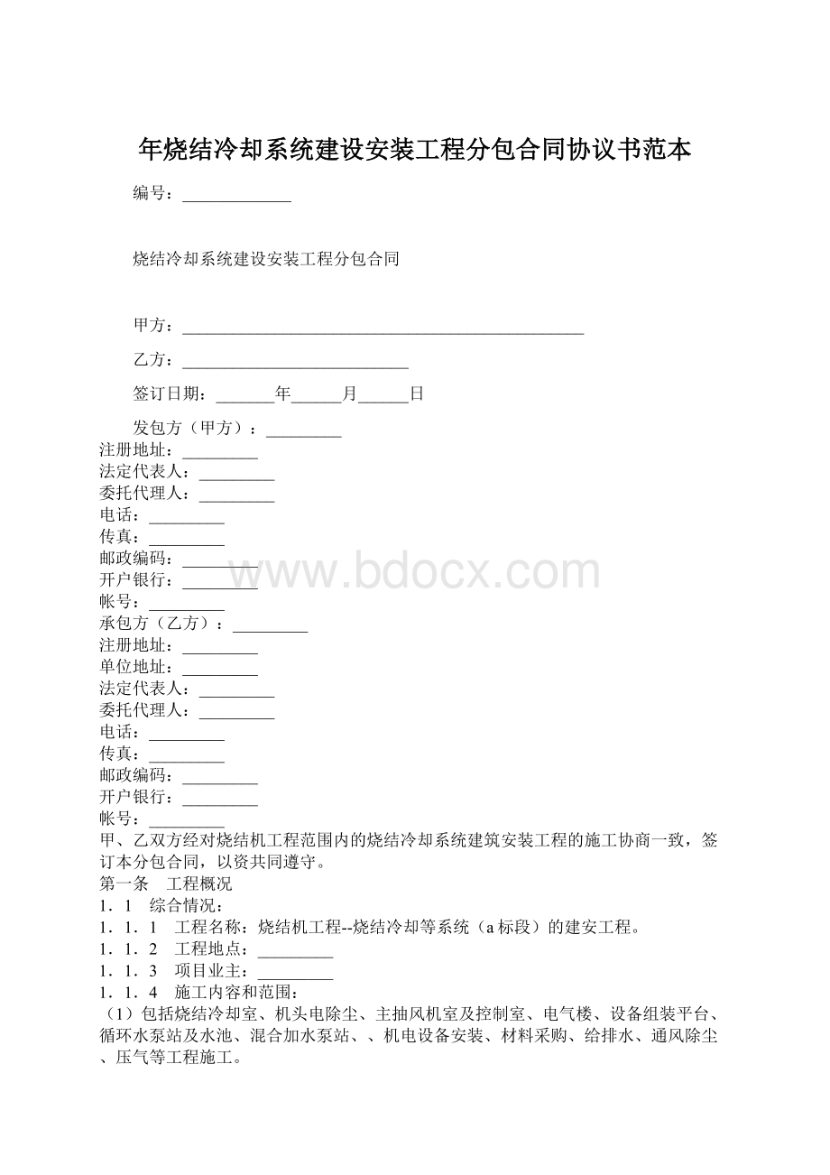 年烧结冷却系统建设安装工程分包合同协议书范本Word格式文档下载.docx