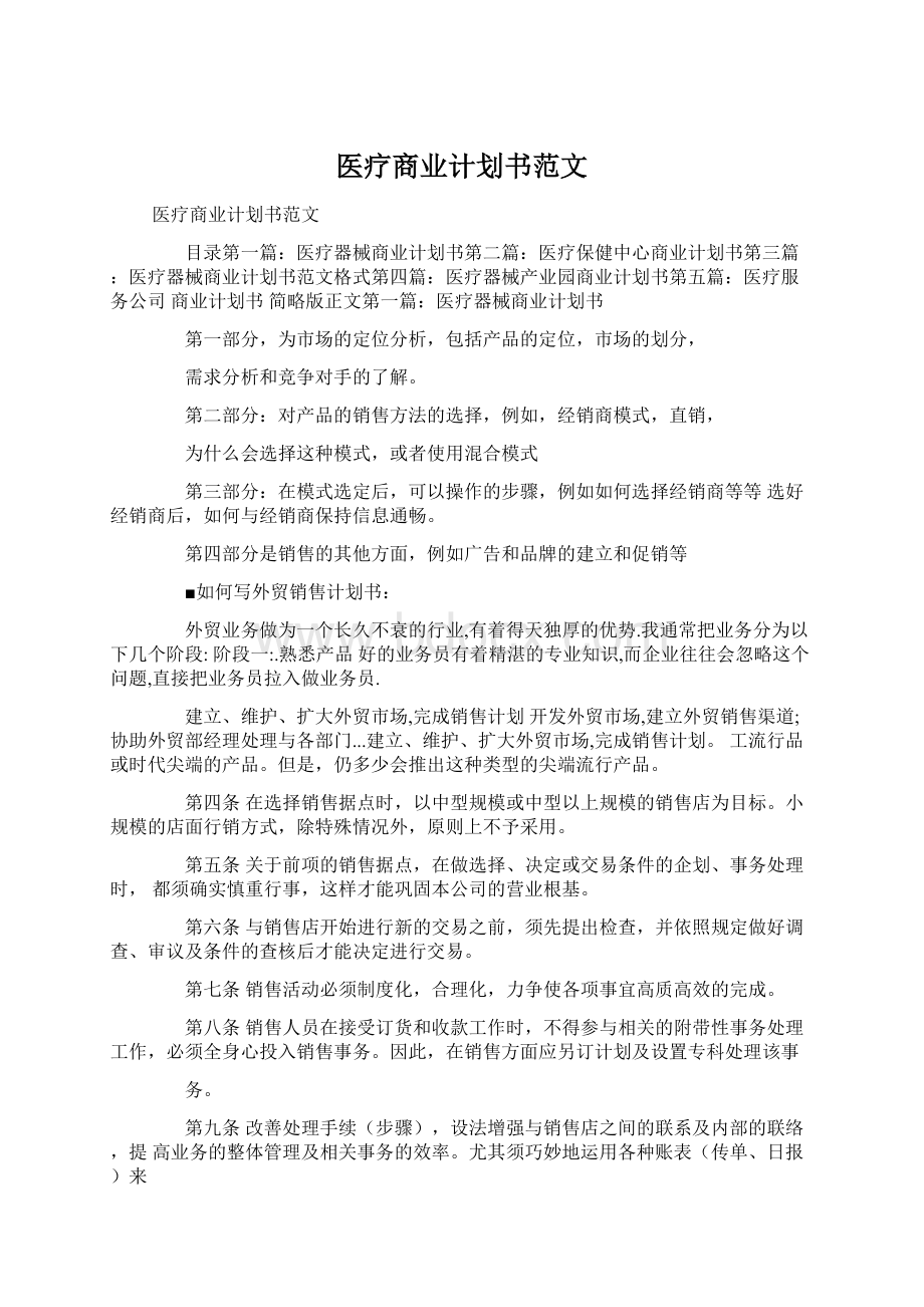 医疗商业计划书范文Word文件下载.docx_第1页