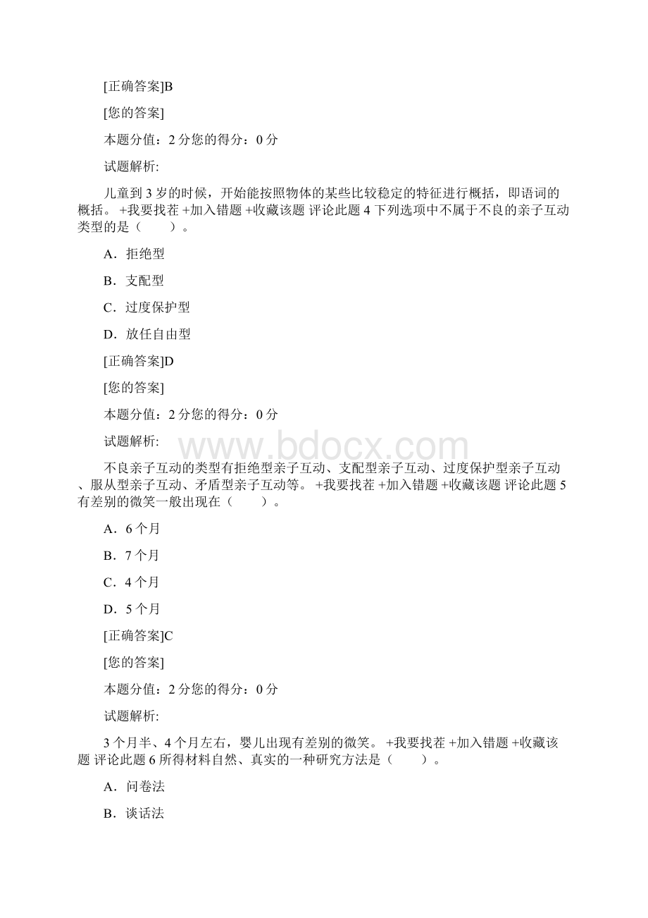 幼儿教师考试题目与答案.docx_第2页