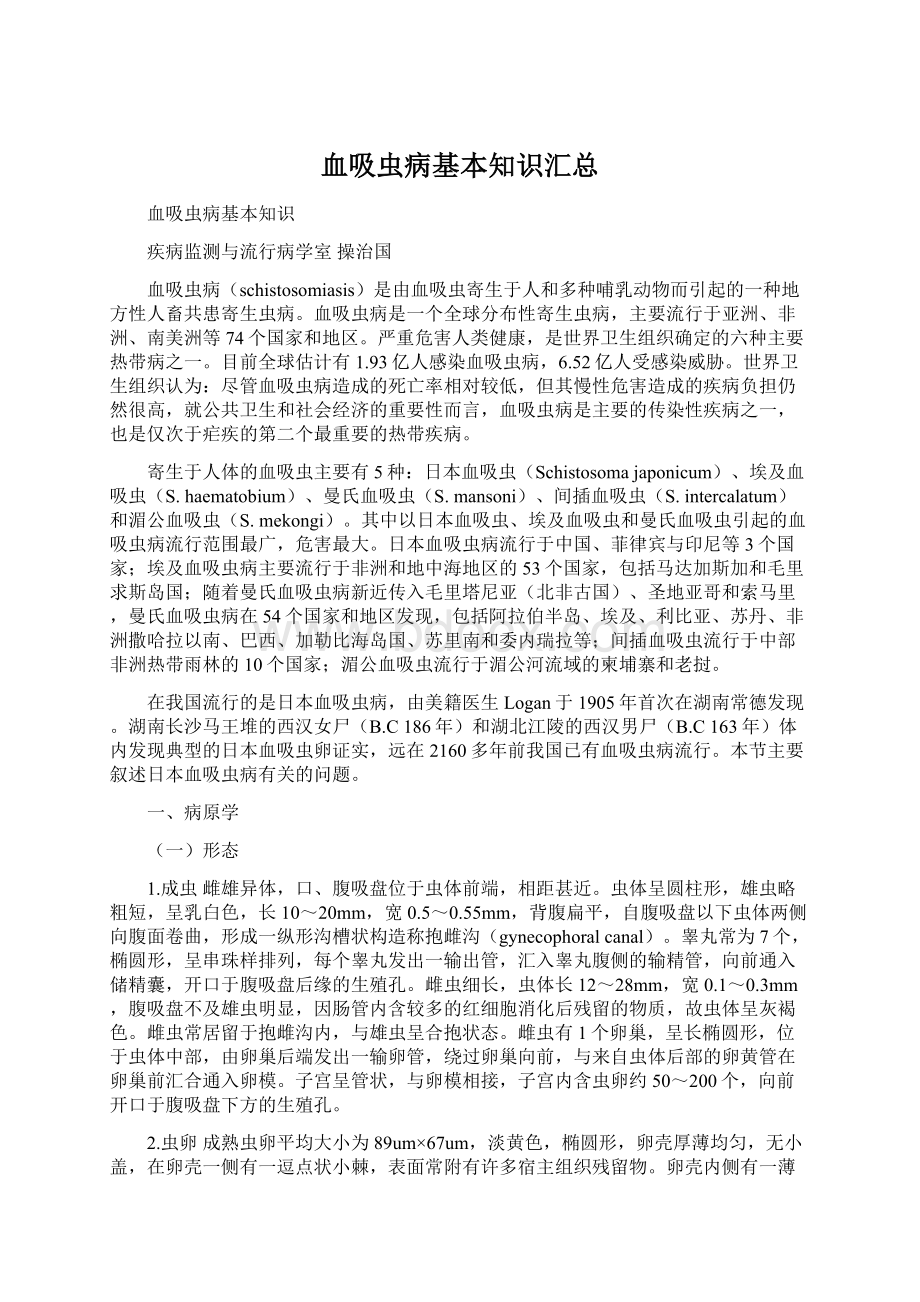 血吸虫病基本知识汇总Word文档格式.docx_第1页