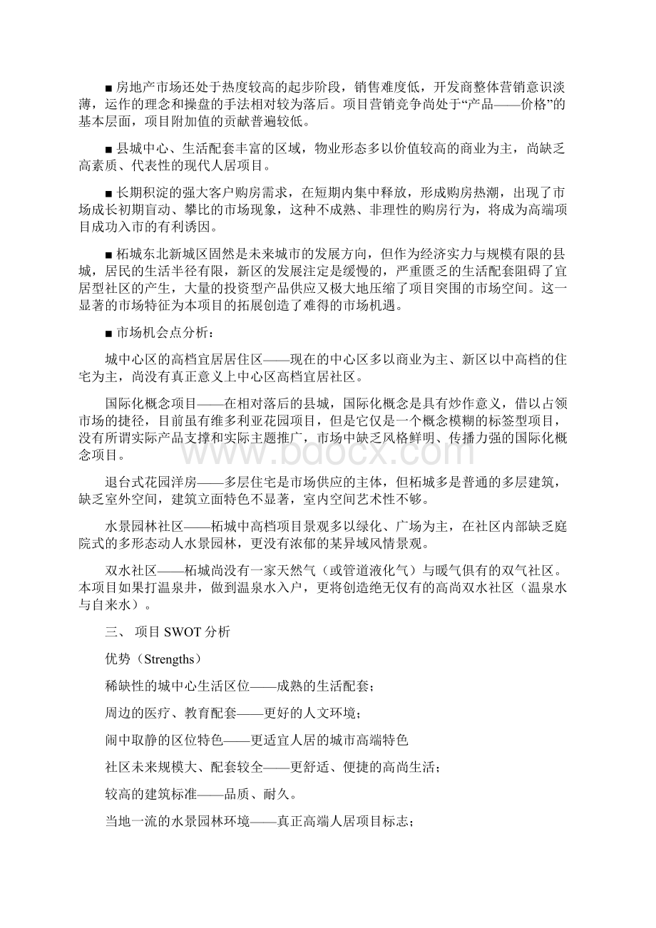 新加坡国际花园营销策划框架方案 精品.docx_第2页