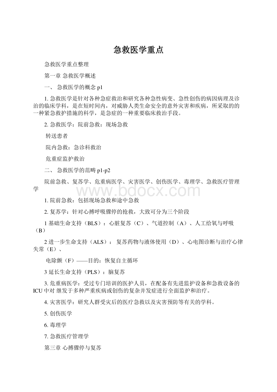 急救医学重点.docx