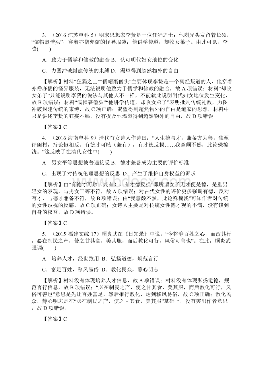 高考历史历年真题汇编考点4 明清之际活跃的儒家思想解析版文档格式.docx_第3页