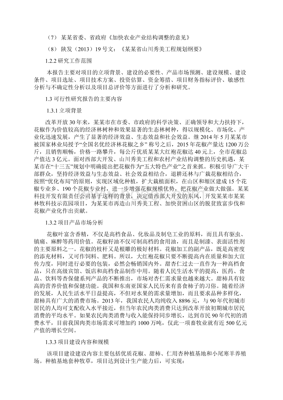 林牧科技示范园建设项目可行性研究报告.docx_第2页