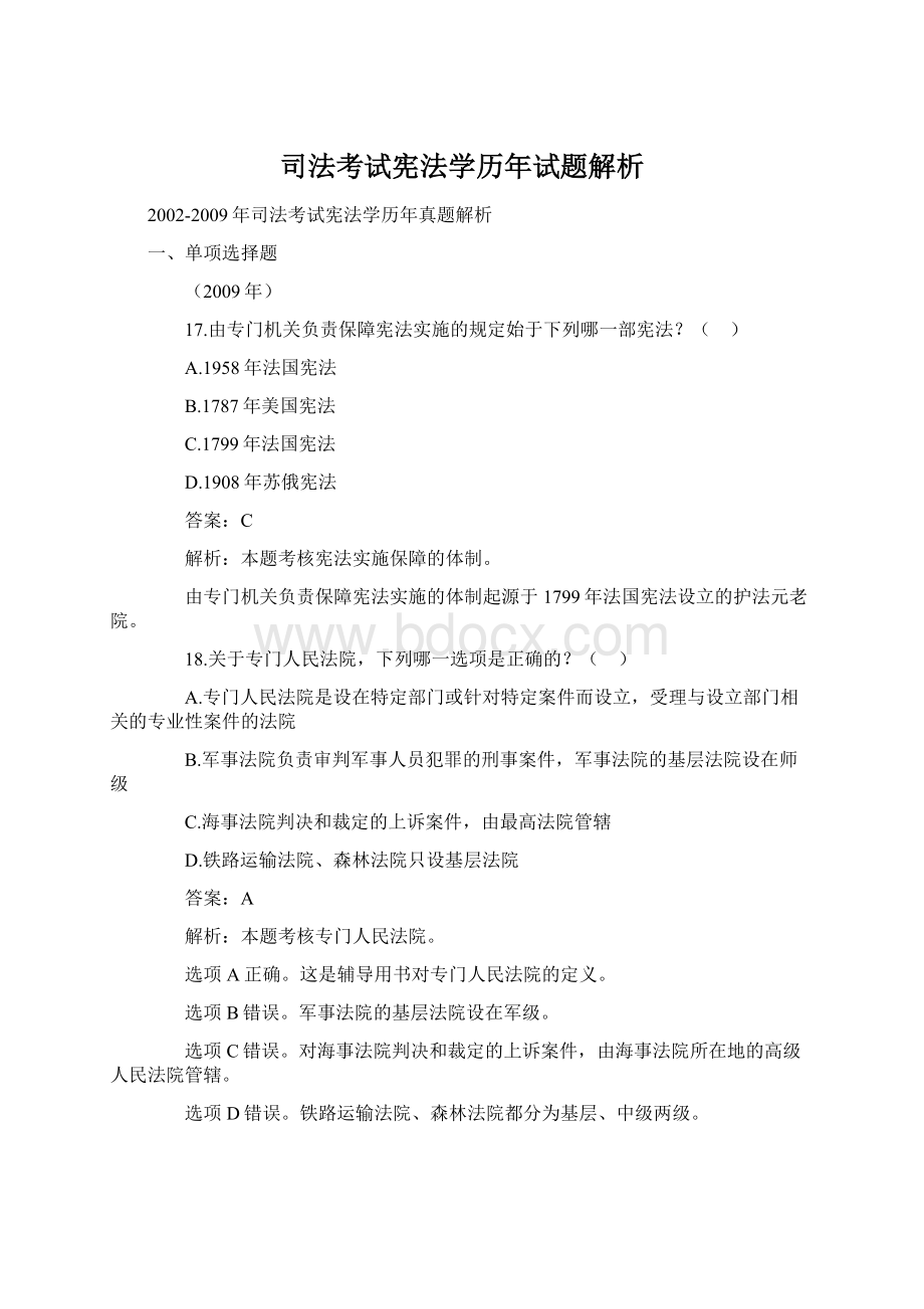 司法考试宪法学历年试题解析.docx_第1页