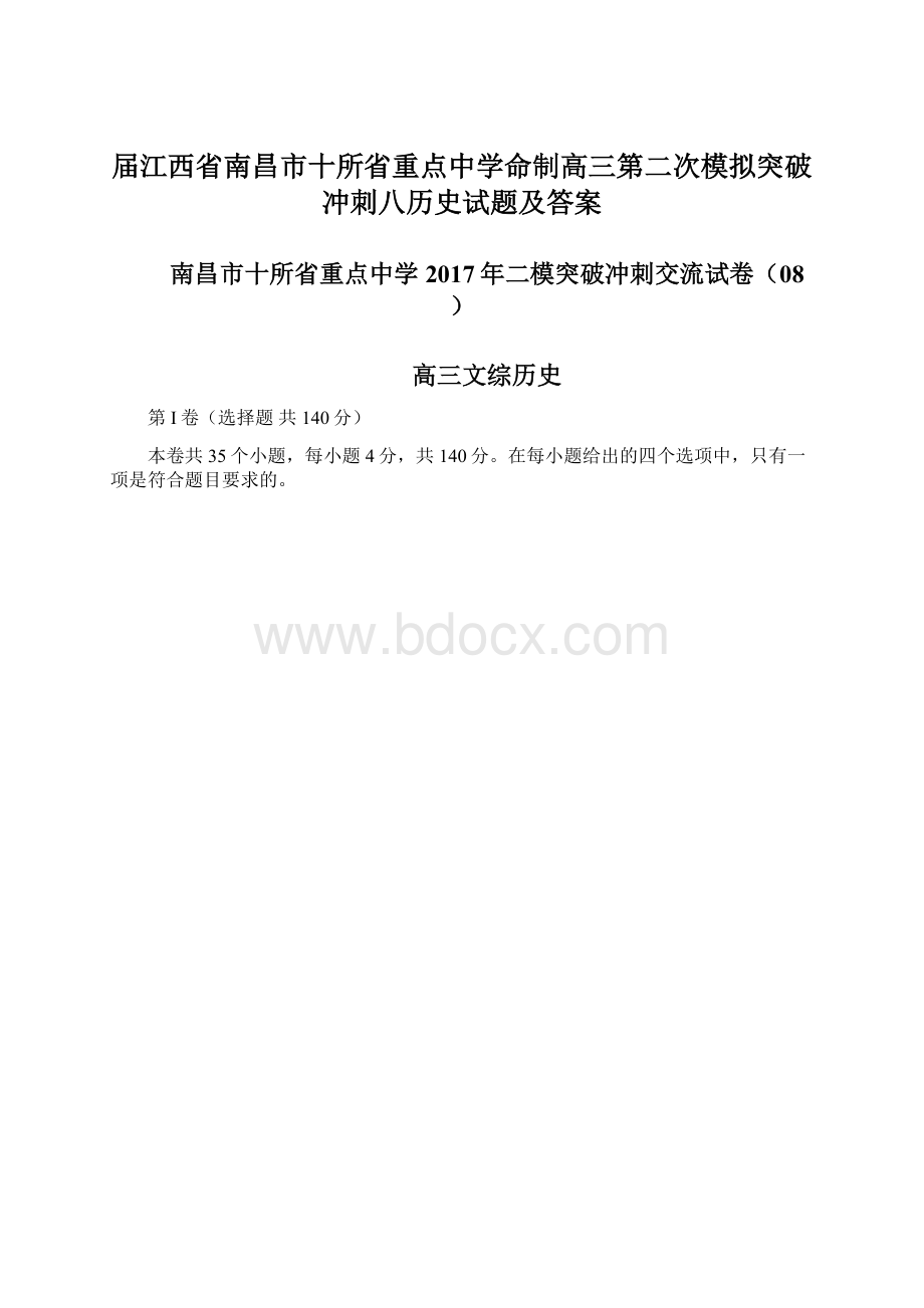 届江西省南昌市十所省重点中学命制高三第二次模拟突破冲刺八历史试题及答案Word格式.docx