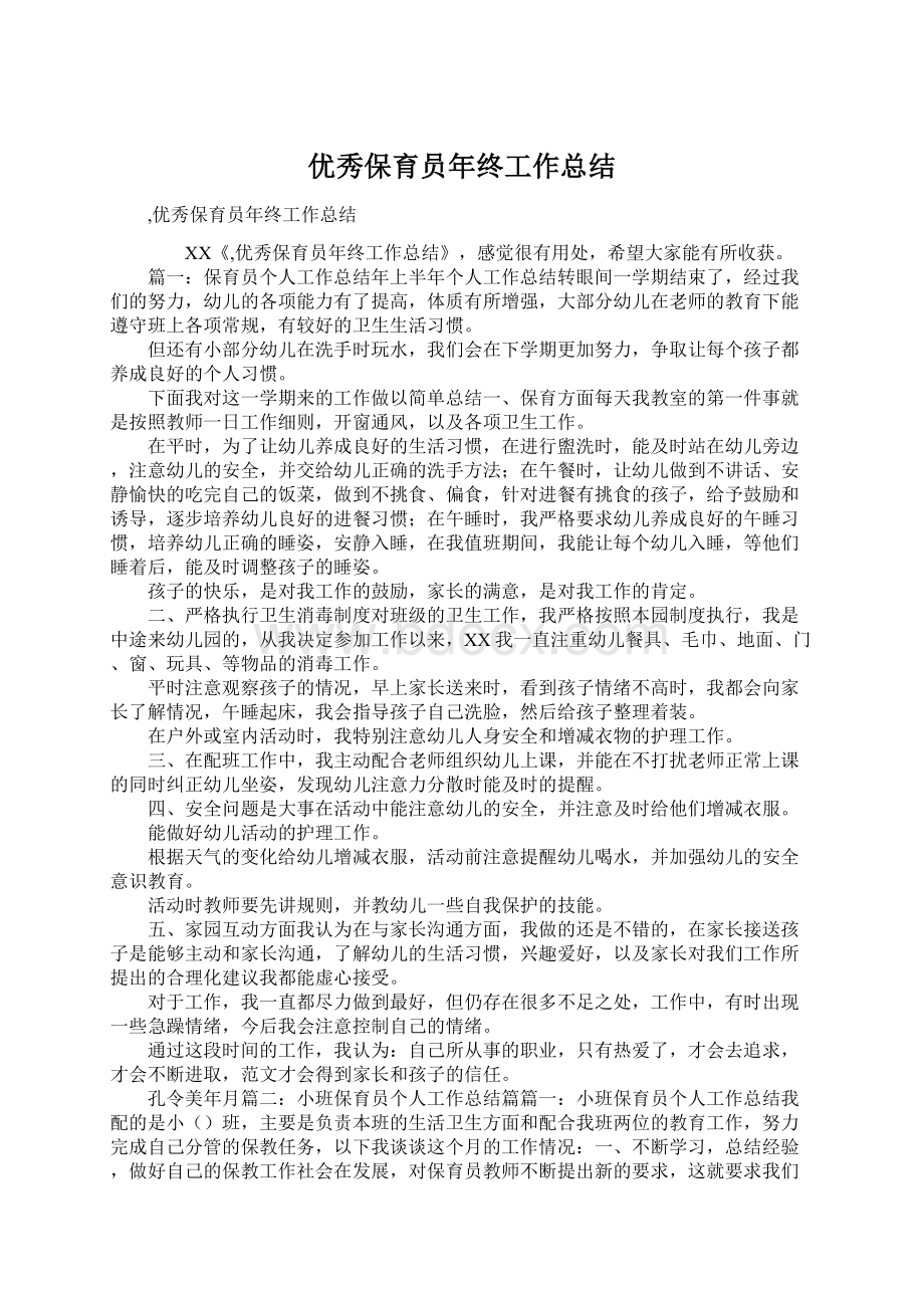 优秀保育员年终工作总结Word文档下载推荐.docx_第1页