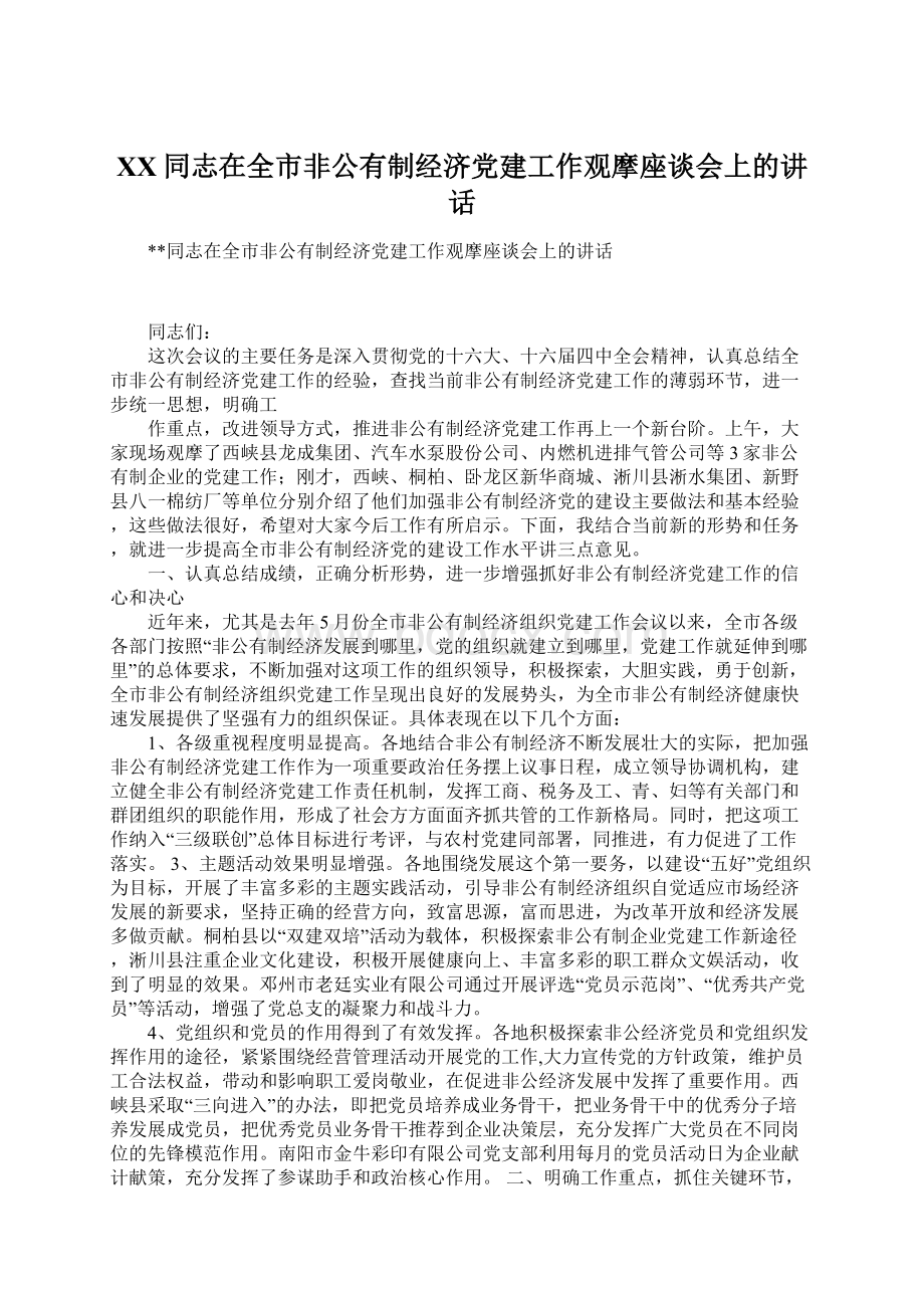 XX同志在全市非公有制经济党建工作观摩座谈会上的讲话Word格式文档下载.docx