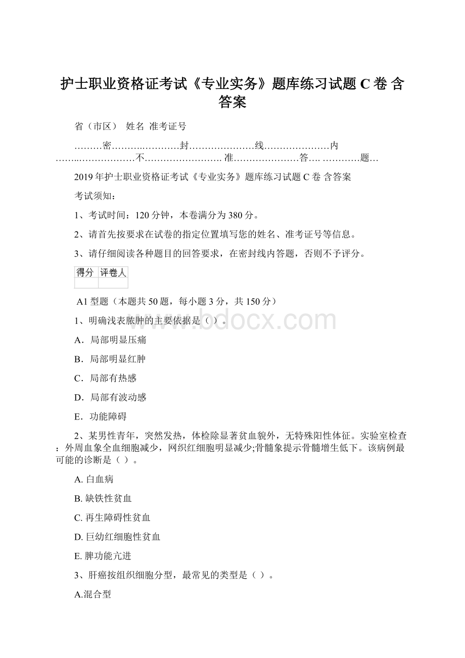 护士职业资格证考试《专业实务》题库练习试题C卷 含答案.docx