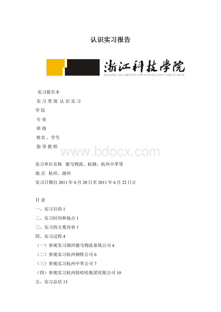 认识实习报告Word下载.docx