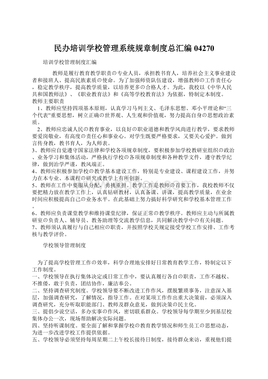 民办培训学校管理系统规章制度总汇编04270Word文档格式.docx