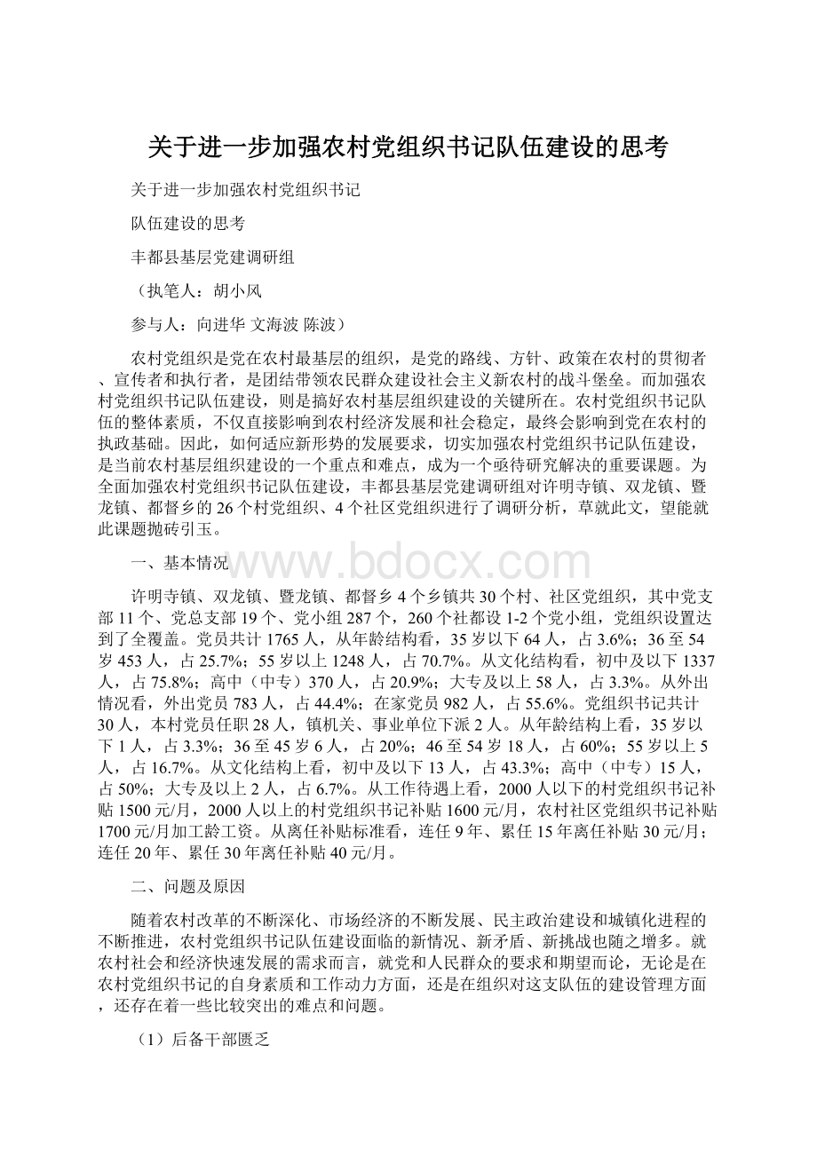 关于进一步加强农村党组织书记队伍建设的思考Word文件下载.docx