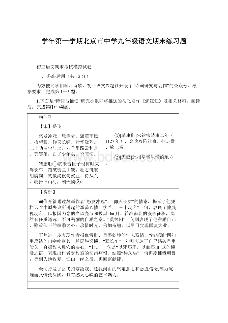 学年第一学期北京市中学九年级语文期末练习题.docx