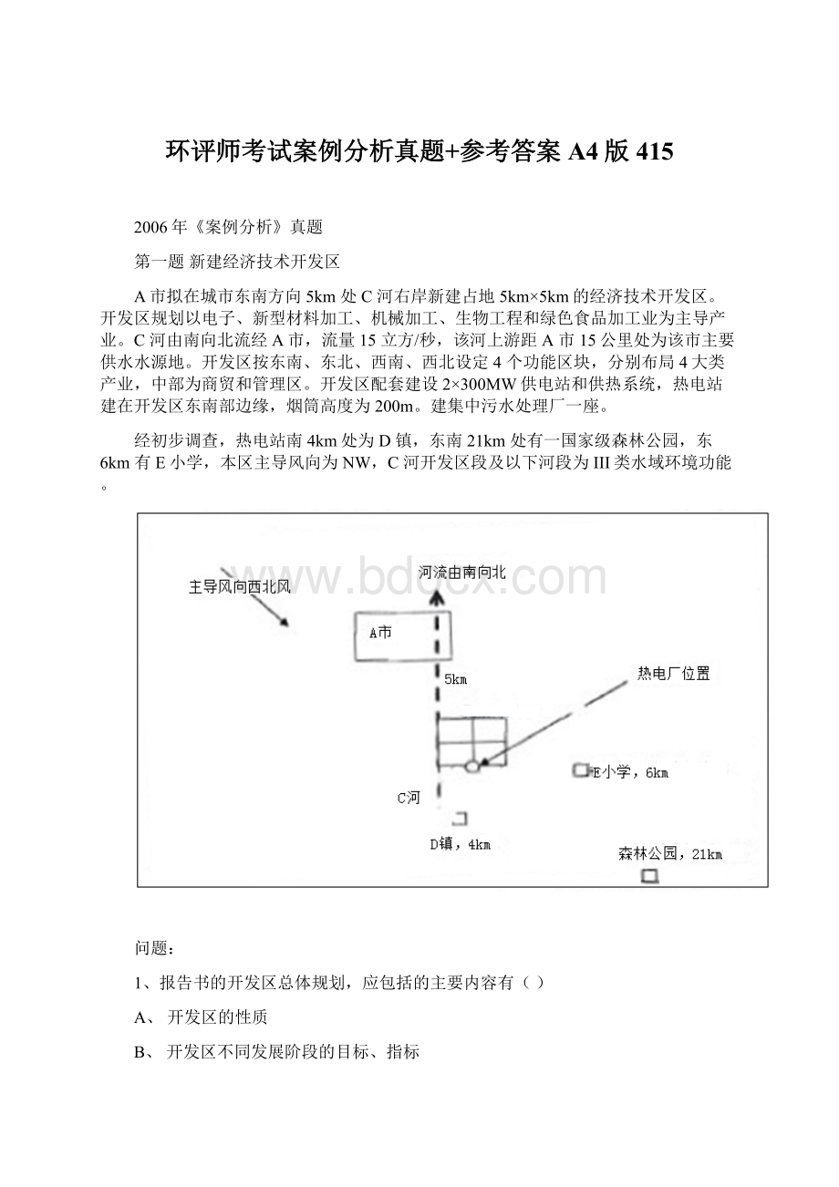 环评师考试案例分析真题+参考答案A4版415Word下载.docx