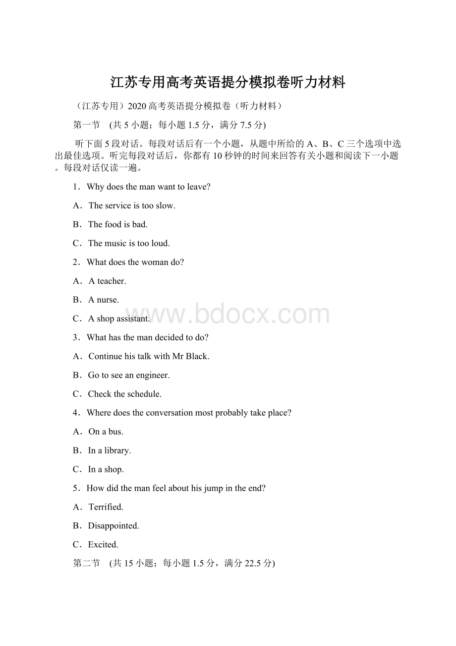 江苏专用高考英语提分模拟卷听力材料Word格式文档下载.docx