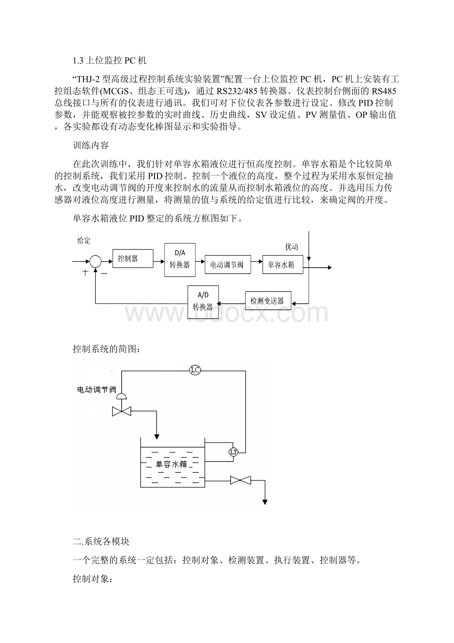 单容水箱液位过程控制工程实训s 2.docx_第3页