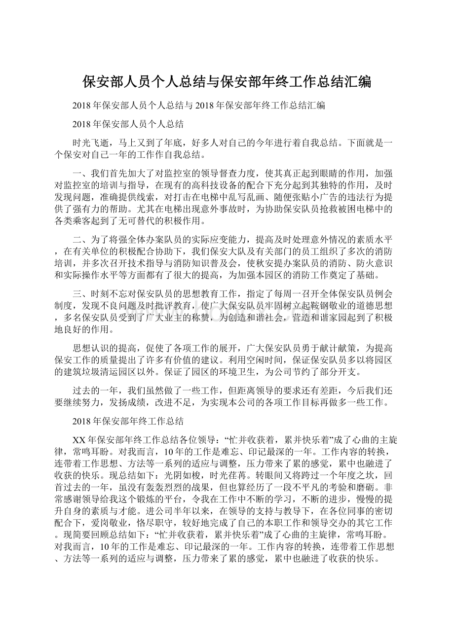 保安部人员个人总结与保安部年终工作总结汇编.docx