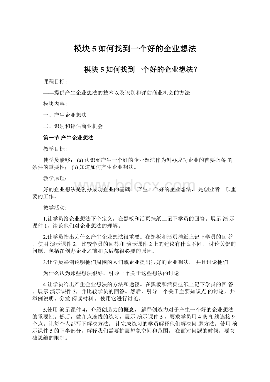 模块5如何找到一个好的企业想法.docx