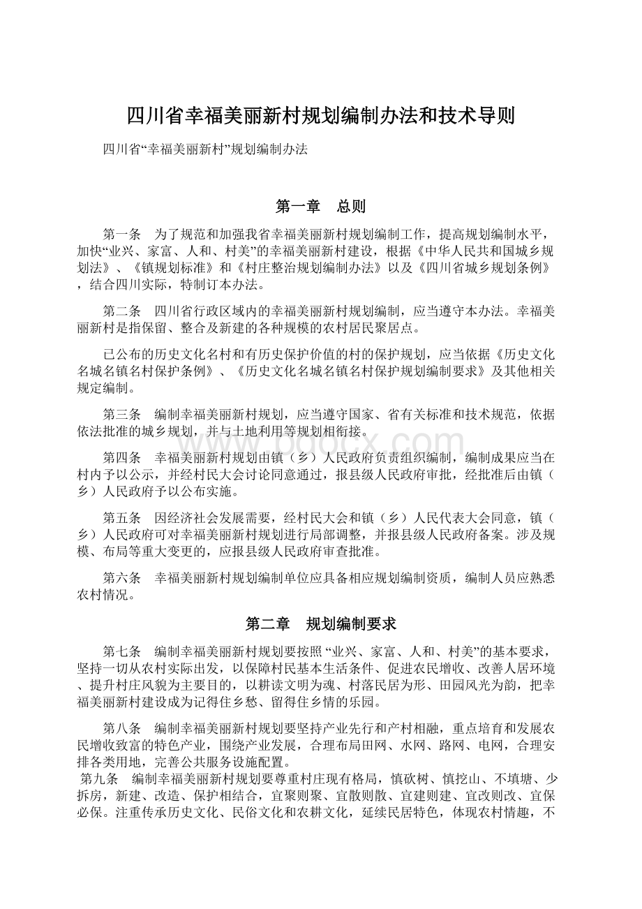 四川省幸福美丽新村规划编制办法和技术导则文档格式.docx