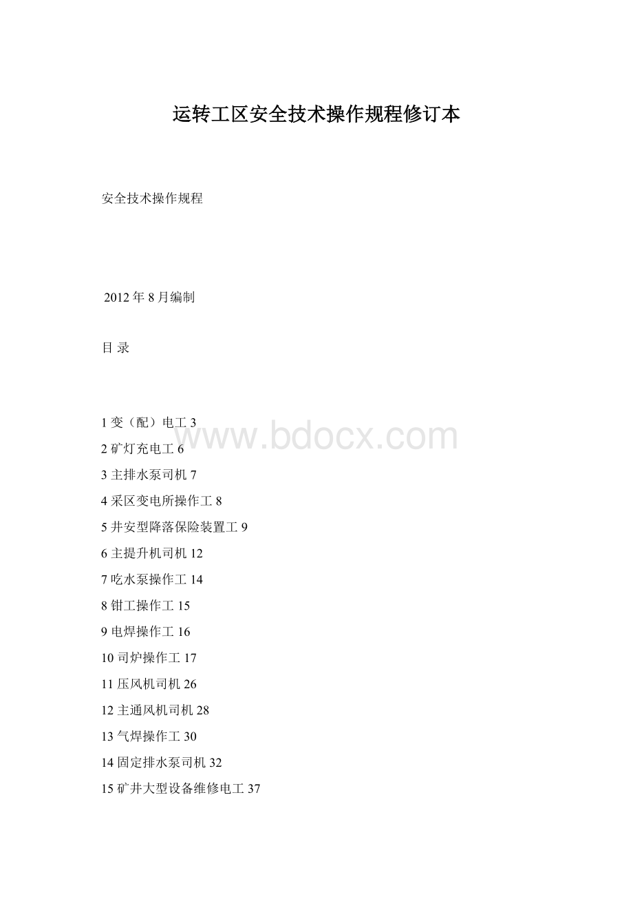 运转工区安全技术操作规程修订本.docx