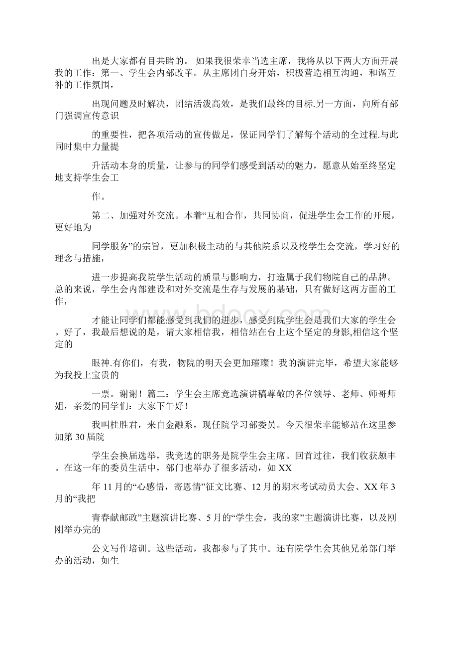 竞选学生会主席3分钟演讲稿Word格式文档下载.docx_第2页