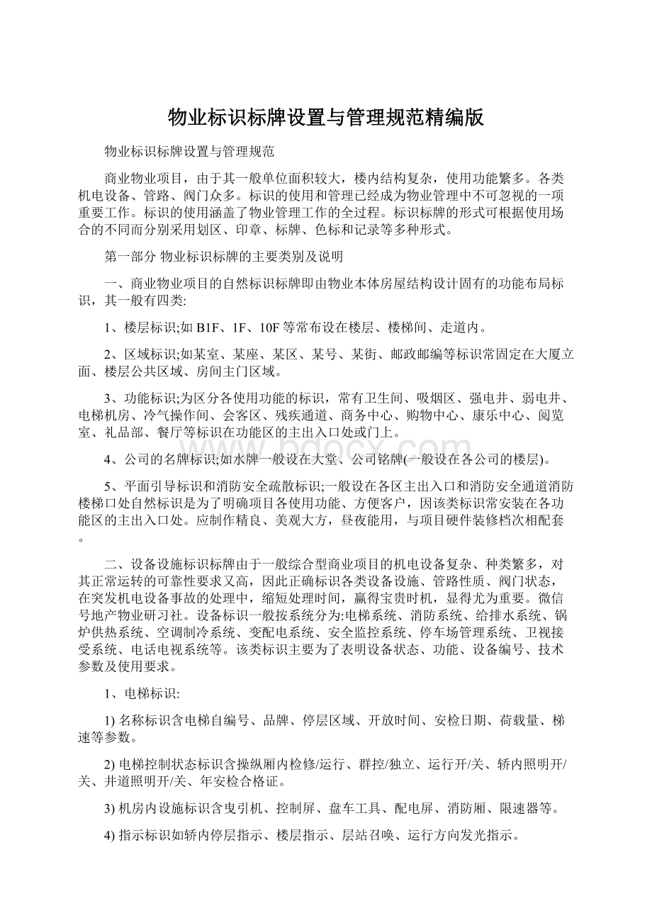 物业标识标牌设置与管理规范精编版Word格式.docx_第1页