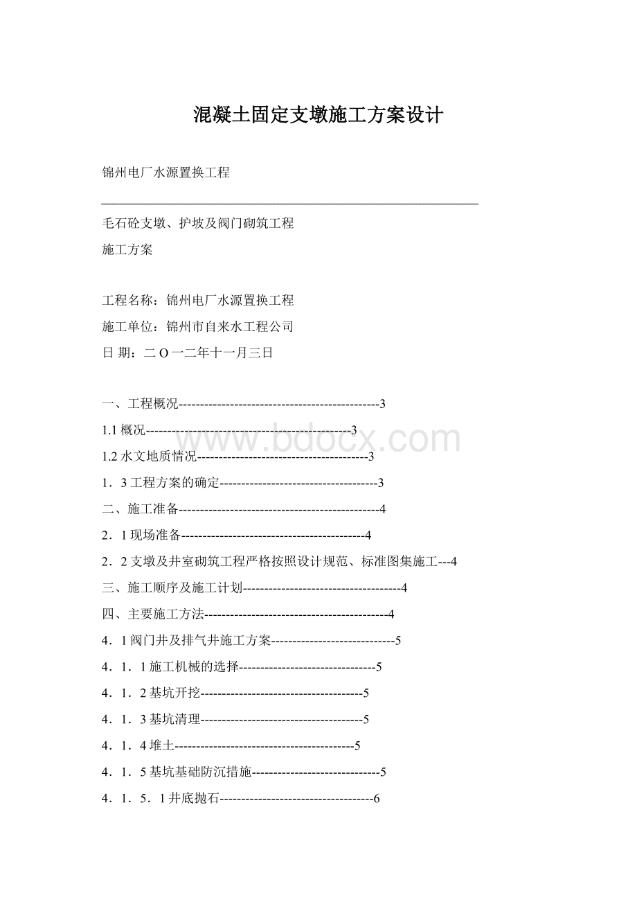 混凝土固定支墩施工方案设计Word文档格式.docx