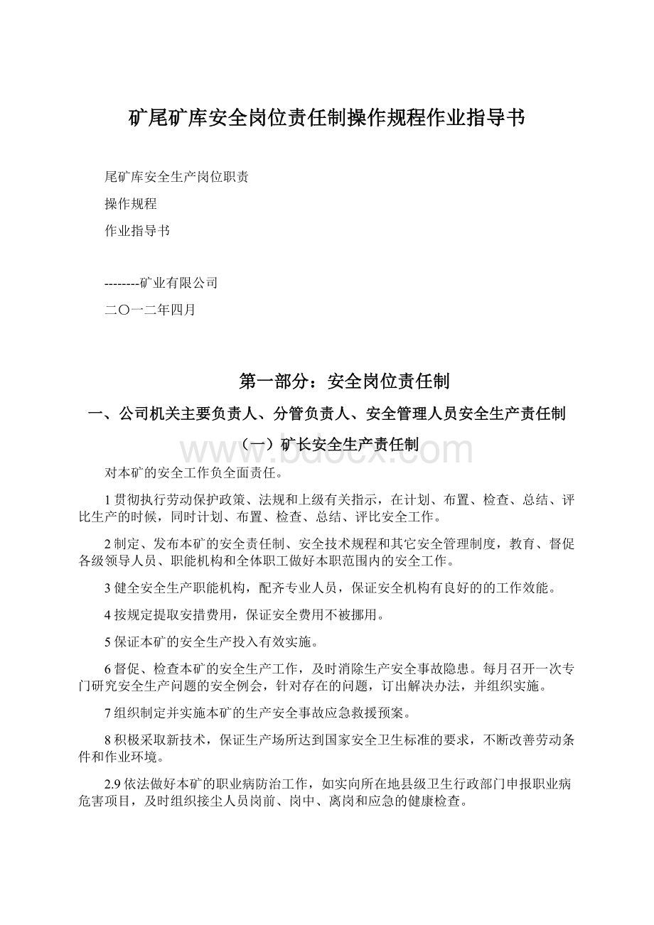 矿尾矿库安全岗位责任制操作规程作业指导书Word文档下载推荐.docx_第1页